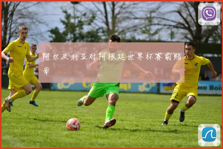 阿尔及利亚对阿根廷世界杯赛前赔率