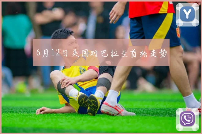 6月12日美国对巴拉圭首轮走势