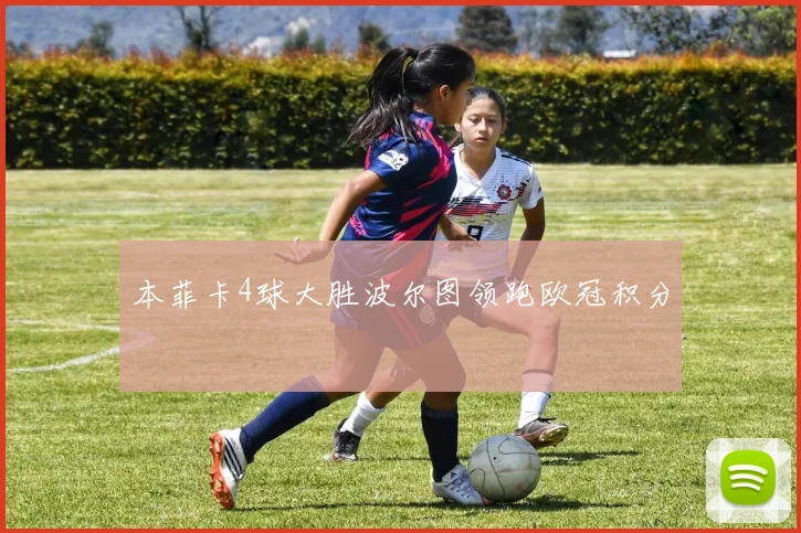 本菲卡4球大胜波尔图领跑欧冠积分