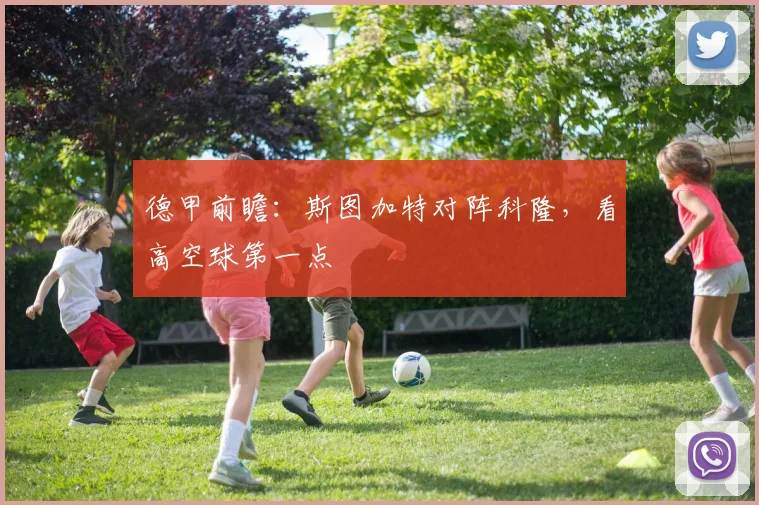 德甲前瞻：斯图加特对阵科隆，看高空球第一点