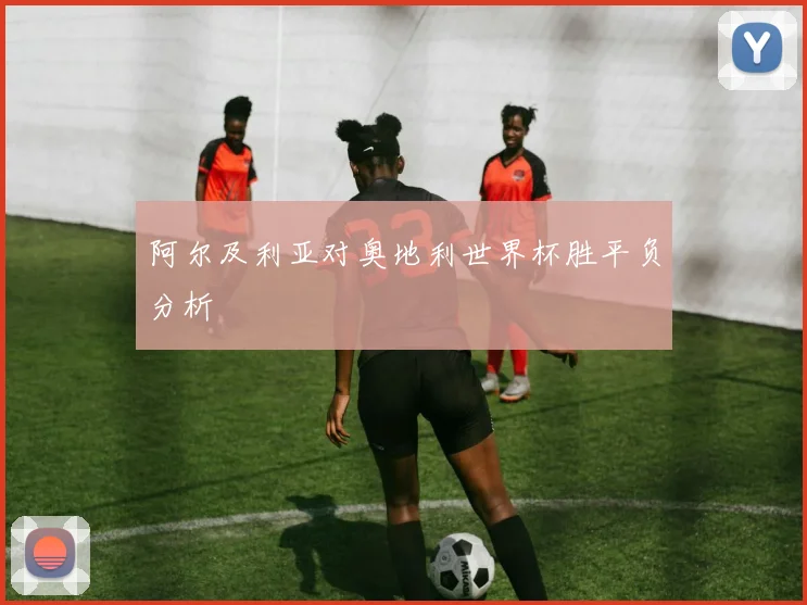 阿尔及利亚对奥地利世界杯胜平负分析