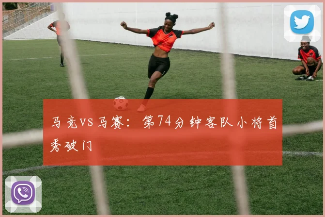 马竞vs马赛：第74分钟客队小将首秀破门