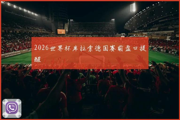 2026世界杯库拉索德国赛前盘口提醒