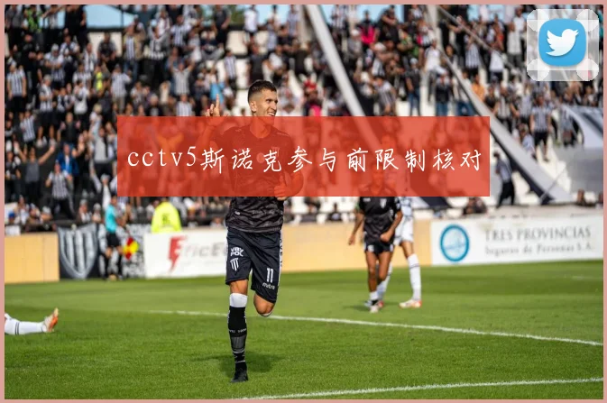 cctv5斯诺克参与前限制核对
