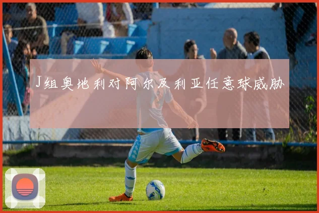J组奥地利对阿尔及利亚任意球威胁