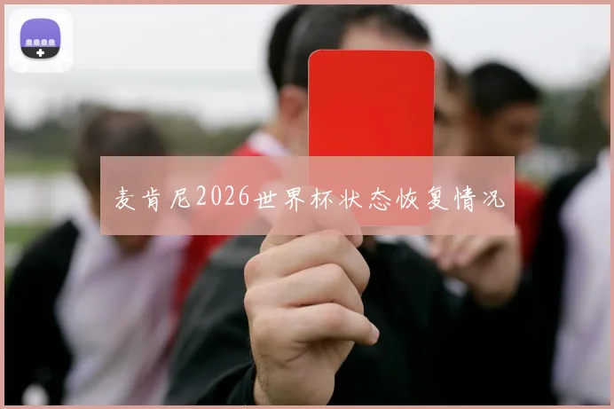 麦肯尼2026世界杯状态恢复情况