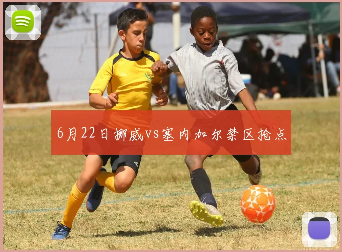 6月22日挪威vs塞内加尔禁区抢点