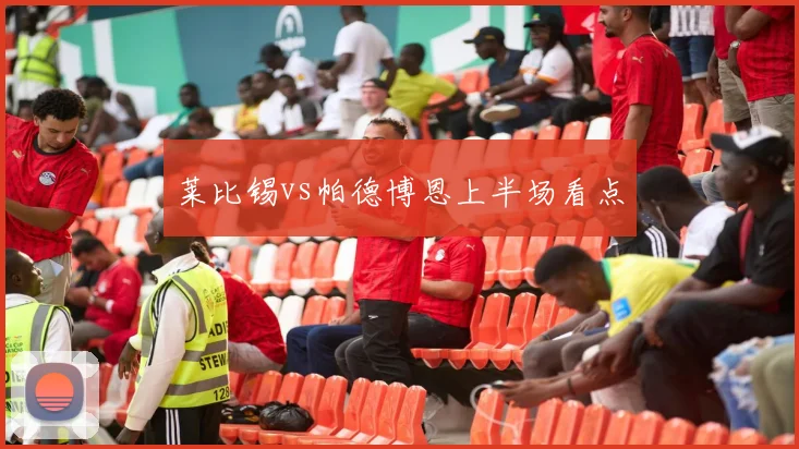 莱比锡vs帕德博恩上半场看点